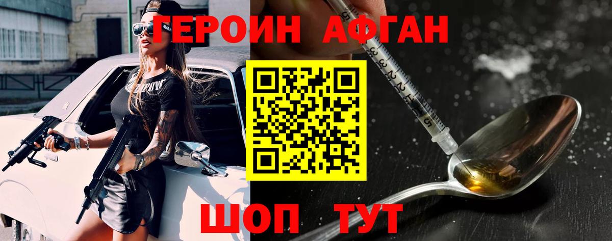 Героин Афган Ставрополь